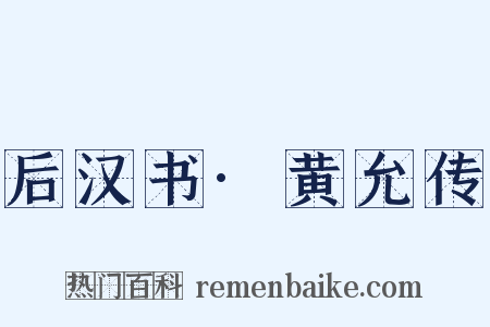 后汉书·黄允传是什么意思的图片